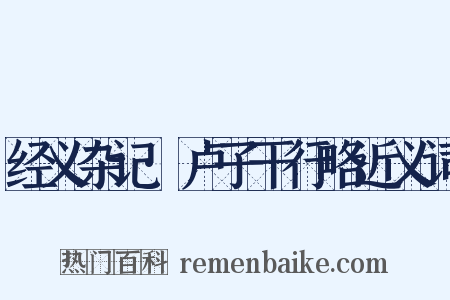 经义杂记·卢子干行略近义词是什么意思的图片